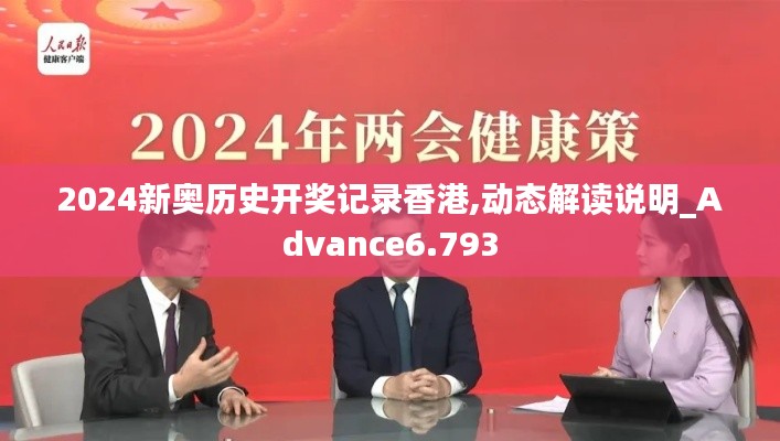 2024新奥历史开奖记录香港,动态解读说明_Advance6.793