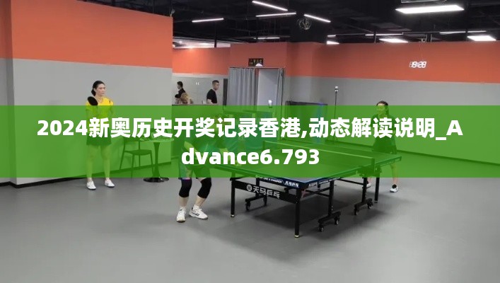 2024新奥历史开奖记录香港,动态解读说明_Advance6.793