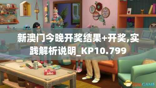 新澳门今晚开奖结果+开奖,实践解析说明_KP10.799