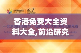 香港免费大全资料大全,前沿研究解析_PT1.277