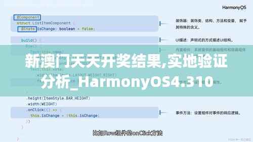 新澳门天天开奖结果,实地验证分析_HarmonyOS4.310