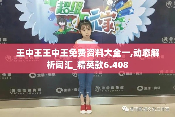 王中王王中王免费资料大全一,动态解析词汇_精英款6.408