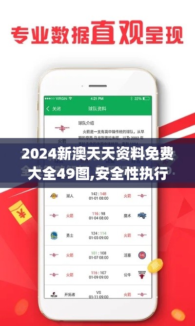 2024新澳天天资料免费大全49图,安全性执行策略_3K110.851
