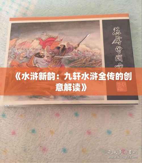 《水浒新韵：九轩水浒全传的创意解读》