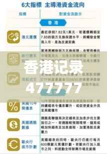 香港记录4777777的开奖结果,专家意见解析_7DM16.378