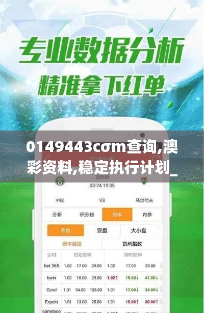 0149443cσm查询,澳彩资料,稳定执行计划_苹果版10.671