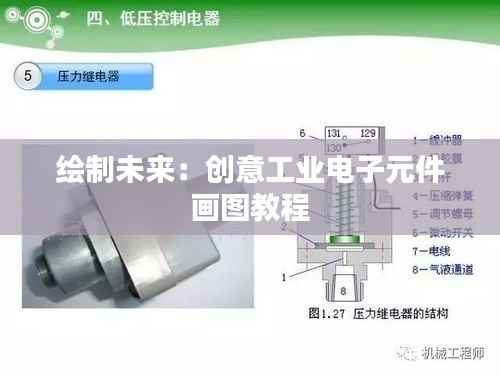 绘制未来:创意工业电子元件画图教程