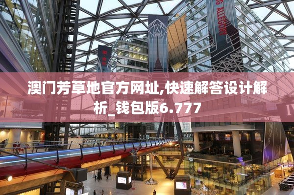 澳门芳草地官方网址,快速解答设计解析_钱包版6.777