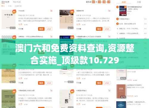 澳门六和免费资料查询,资源整合实施_顶级款10.729