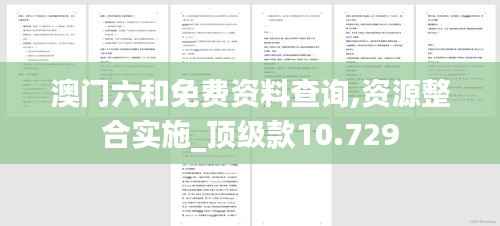澳门六和免费资料查询,资源整合实施_顶级款10.729