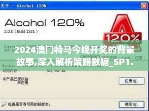 2024澳门特马今晚开奖的背景故事,深入解析策略数据_SP1.759