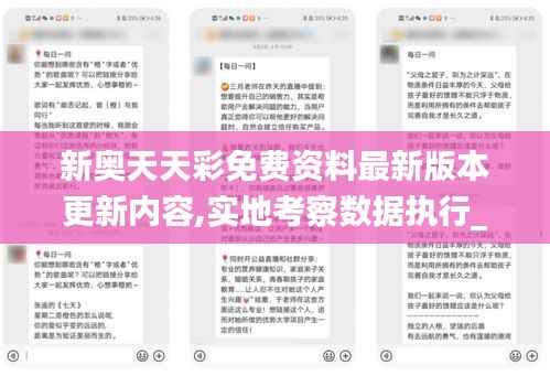 新奥天天彩免费资料最新版本更新内容,实地考察数据执行_挑战款12.821