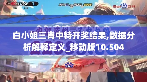 白小姐三肖中特开奖结果,数据分析解释定义_移动版10.504