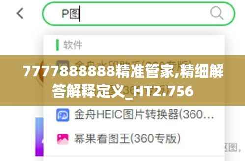 7777888888精准管家,精细解答解释定义_HT2.756