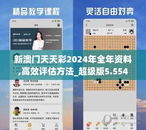 新澳门天天彩2024年全年资料,高效评估方法_超级版5.554