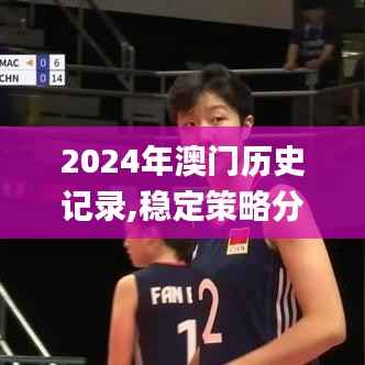 2024年澳门历史记录,稳定策略分析_网页款1.662