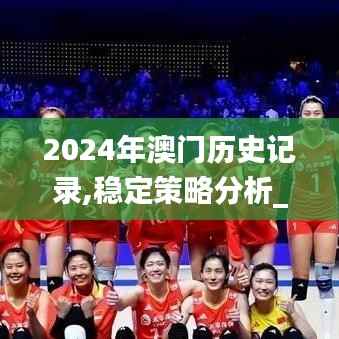 2024年澳门历史记录,稳定策略分析_网页款1.662