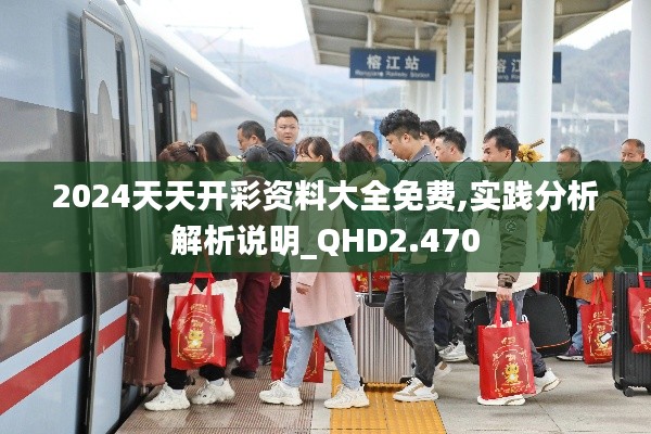 2024天天开彩资料大全免费,实践分析解析说明_QHD2.470