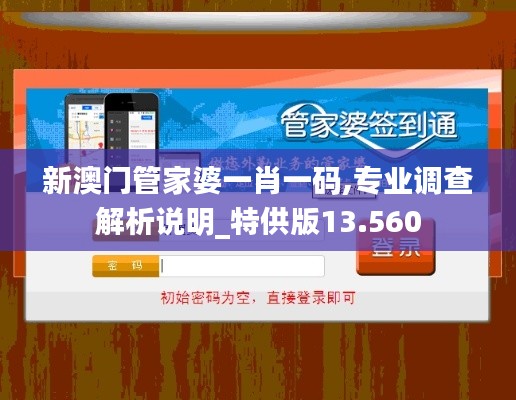 新澳门管家婆一肖一码,专业调查解析说明_特供版13.560