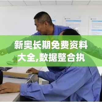 新奥长期免费资料大全,数据整合执行方案_精简版3.521