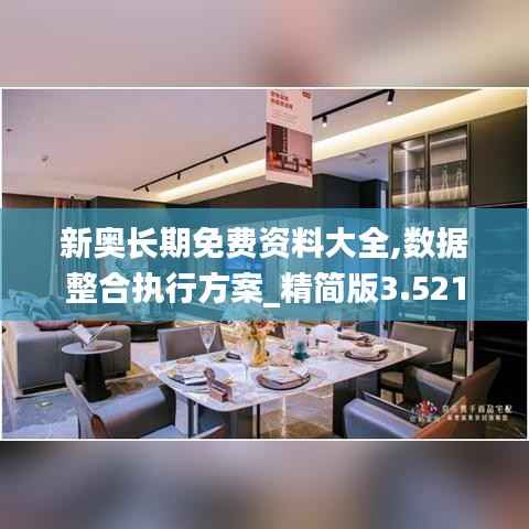 新奥长期免费资料大全,数据整合执行方案_精简版3.521