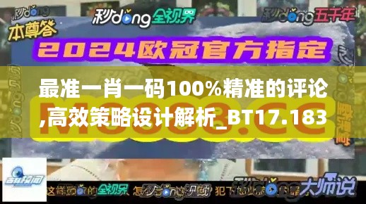 最准一肖一码100%精准的评论,高效策略设计解析_BT17.183