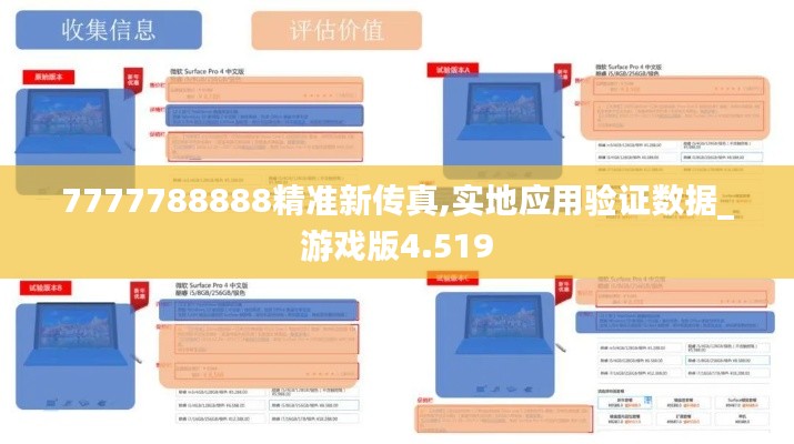 7777788888精准新传真,实地应用验证数据_游戏版4.519