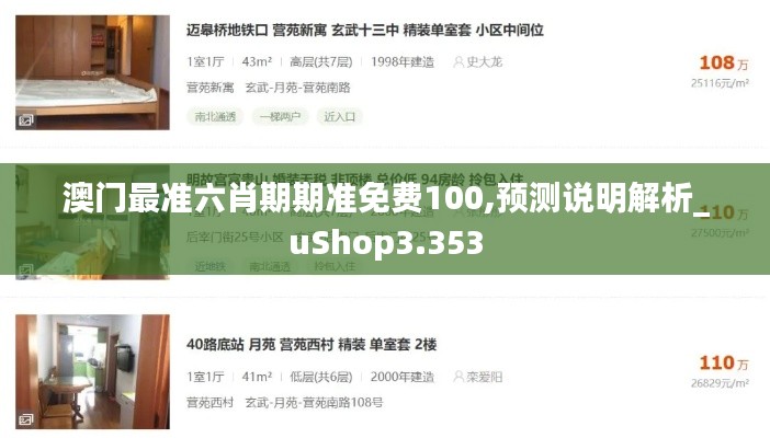 澳门最准六肖期期准免费100,预测说明解析_uShop3.353