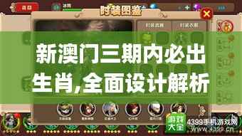 新澳门三期内必出生肖,全面设计解析策略_进阶版6.740