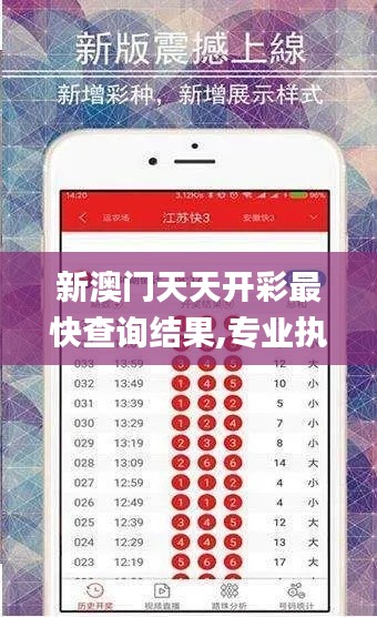 新澳门天天开彩最快查询结果,专业执行方案_Advance10.605