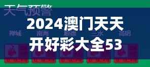 2024澳门天天开好彩大全53期,灵活设计操作方案_Notebook4.560