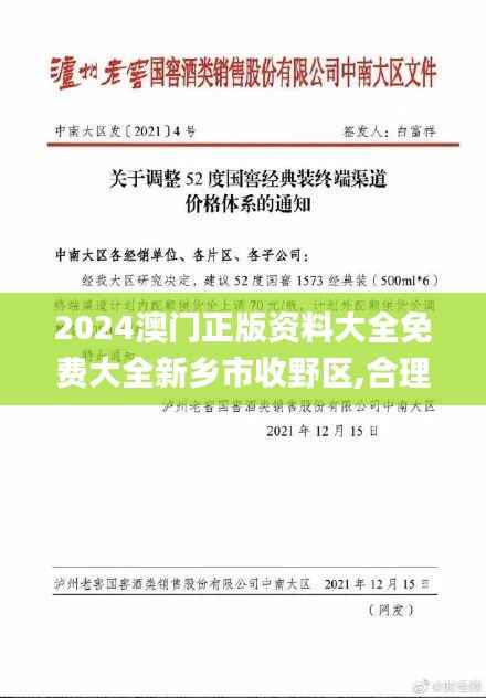 2024澳门正版资料大全免费大全新乡市收野区,合理决策执行审查_战略版7.873