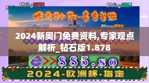 2024新奥门免费资料,专家观点解析_钻石版1.878