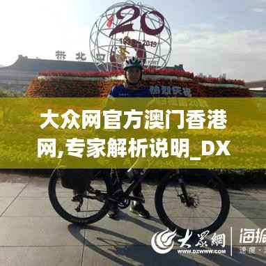 大众网官方澳门香港网,专家解析说明_DX版3.318