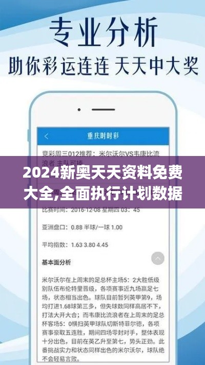 2024新奥天天资料免费大全,全面执行计划数据_策略版4.247