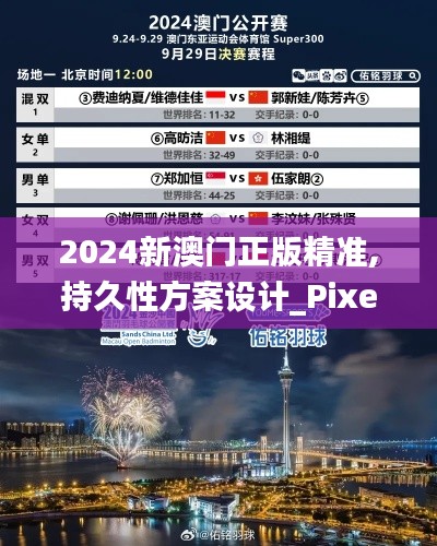 2024新澳门正版精准,持久性方案设计_Pixel19.678