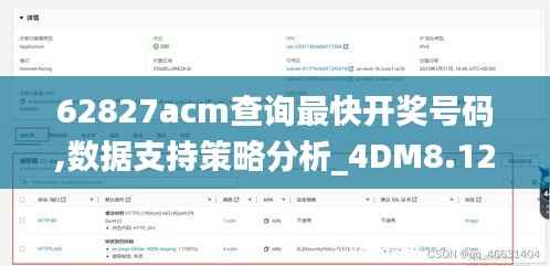 62827acm查询最快开奖号码,数据支持策略分析_4DM8.126