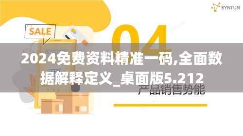 2024免费资料精准一码,全面数据解释定义_桌面版5.212