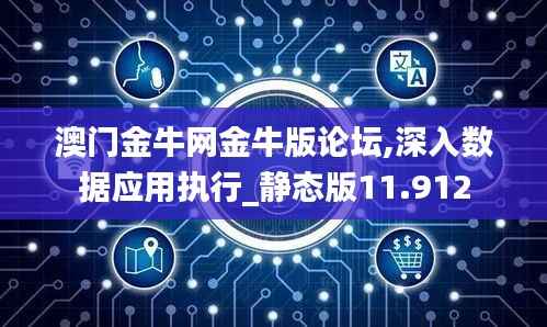 澳门金牛网金牛版论坛,深入数据应用执行_静态版11.912
