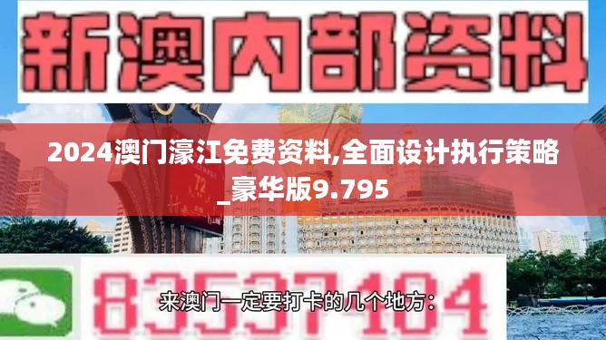 2024澳门濠江免费资料,全面设计执行策略_豪华版9.795