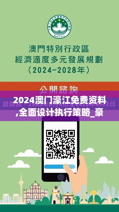 2024澳门濠江免费资料,全面设计执行策略_豪华版9.795