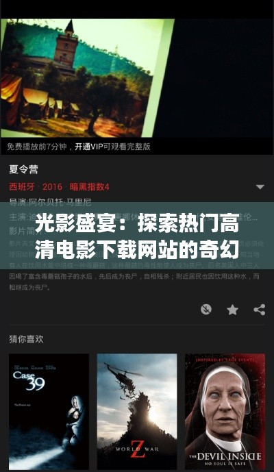光影盛宴:探索热门高清电影下载网站的奇幻之旅