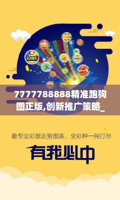 7777788888精准跑狗图正版,创新推广策略_工具版3.445