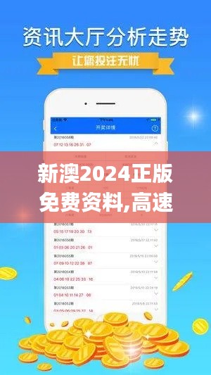 新澳2024正版免费资料,高速响应执行计划_GM版9.125