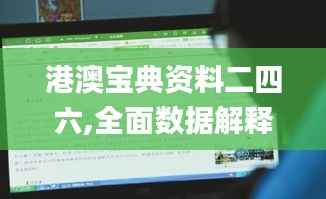 港澳宝典资料二四六,全面数据解释定义_Nexus3.906