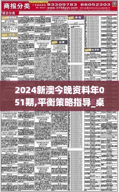 2024新澳今晚资料年051期,平衡策略指导_桌面款3.763
