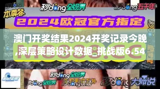 澳门开奖结果2024开奖记录今晚,深层策略设计数据_挑战版6.547