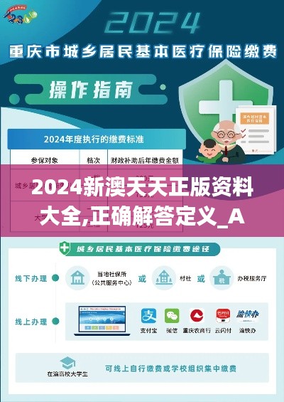 2024新澳天天正版资料大全,正确解答定义_Advance5.755