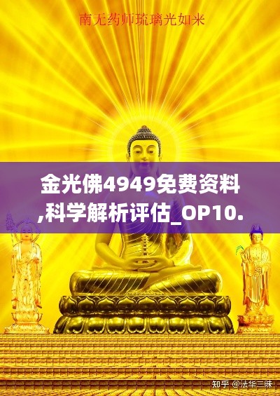 金光佛4949免费资料,科学解析评估_OP10.867