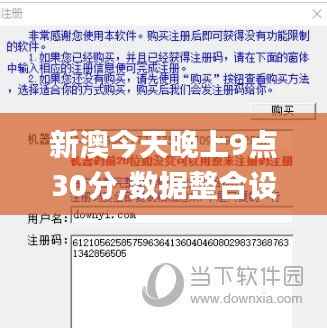 新澳今天晚上9点30分,数据整合设计解析_移动版14.558